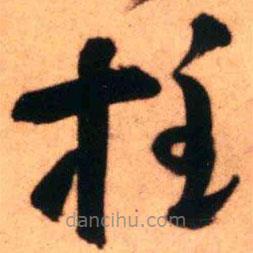 王铎写的草书柱