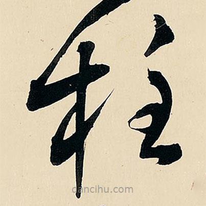 王鐸寫的草書柱