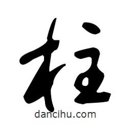 于右任寫的草書柱