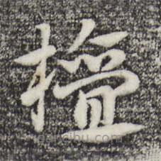 赵孟頫写的草书檀