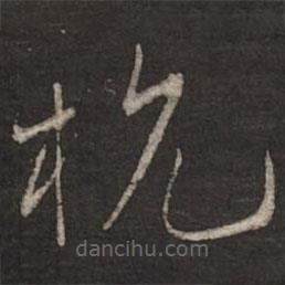 蔡襄寫的草書杭
