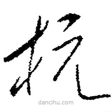 草書杭