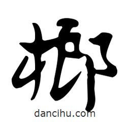 佚名寫(xiě)的草書(shū)榔