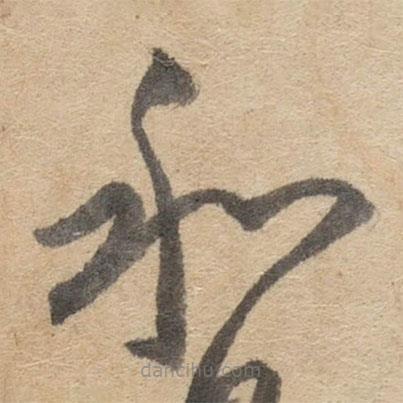 傅山写的草书和