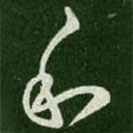 王羲之写的草书和