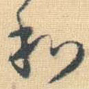 王铎写的草书和