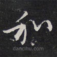 陈兆仑写的草书和