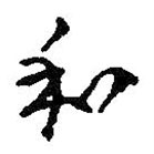 何绍基写的草书和