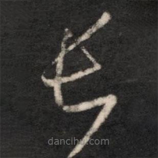 王羲之寫的草書長