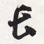 智永寫的草書長