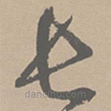 祝允明寫的草書長