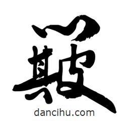 邢源高写的草书簸