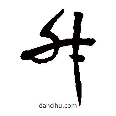 懷素寫的草書升