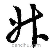 王羲之寫的草書升