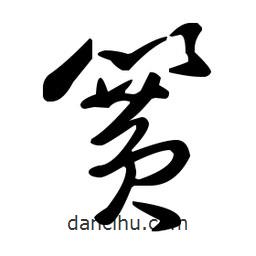 王羲之寫(xiě)的草書(shū)簧