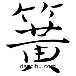 佚名写的草书簧