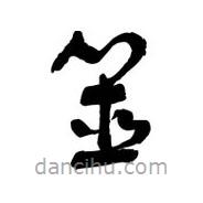 黎凡寫的草書筮
