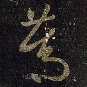 篤書法圖片