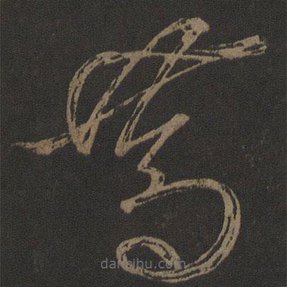篤書法圖片