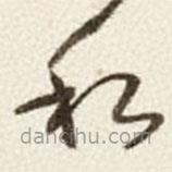 于右任寫的草書私