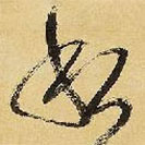 王鐸寫的草書私