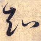 趙孟頫寫的草書知