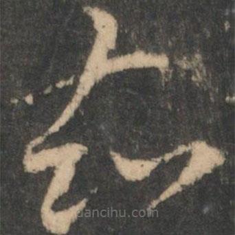 索靖寫的草書知
