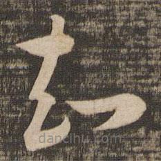 苏轼写的草书知