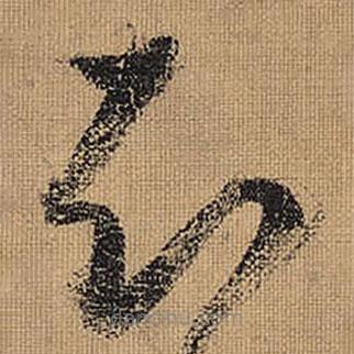 文征明写的草书知