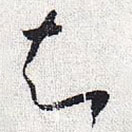 懷素寫的草書知