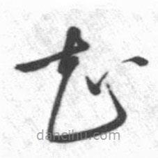 启功写的草书知