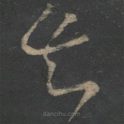 王献之写的草书知