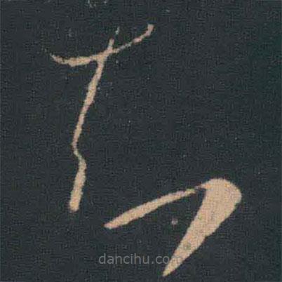 王羲之寫的草書知