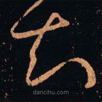 王羲之写的草书知