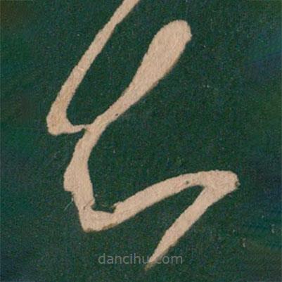 王羲之寫的草書知