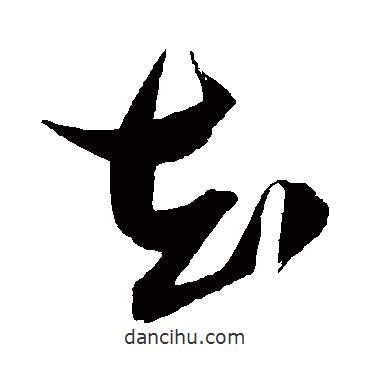 張瑞圖寫的草書知