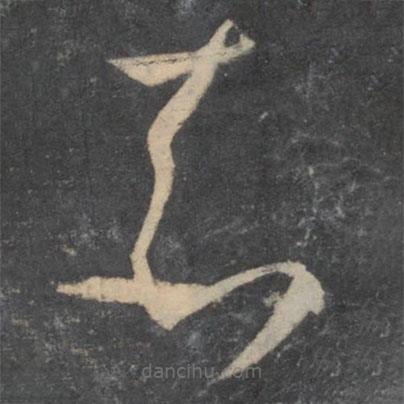 孙过庭写的草书知