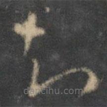 祝枝山寫的草書知