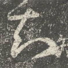 智果寫(xiě)的草書(shū)知