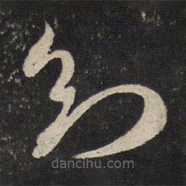 米芾寫(xiě)的草書(shū)知