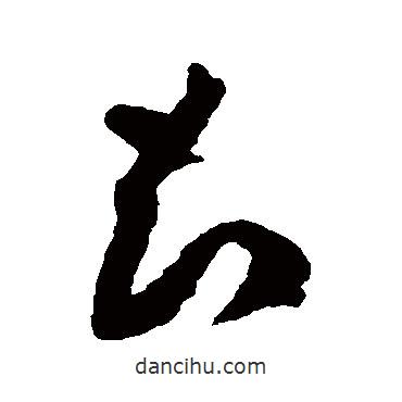 文彭写的草书知