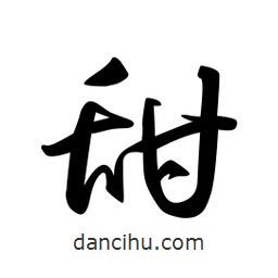 日本写的草书甜