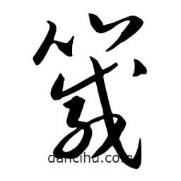 流江寫的草書箴