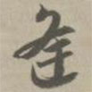 草書法華經(jīng)寫的草書逢