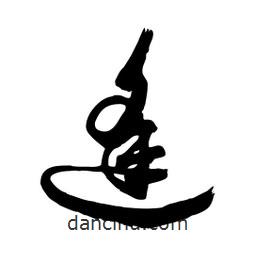 邢源高寫的草書逢