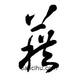 章草寫的草書籍