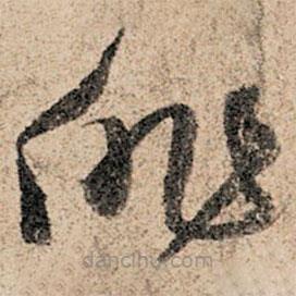 孫過庭寫的草書徘