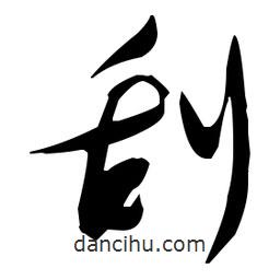 張瑞圖寫的草書刮