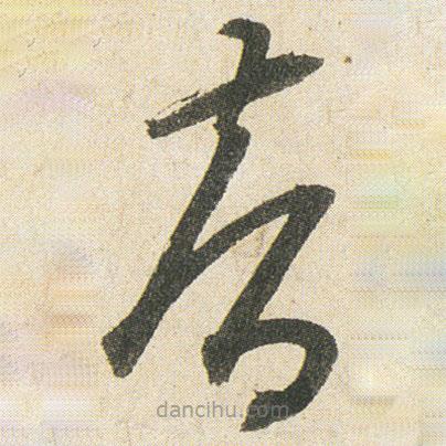 空海寫的草書智