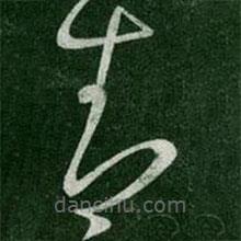 陈伯智写的草书智